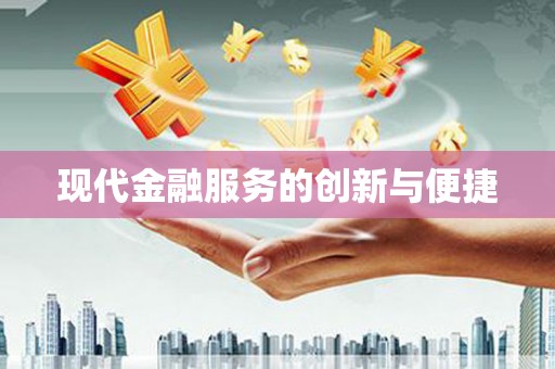 汕尾现代金融服务的创新与便捷
