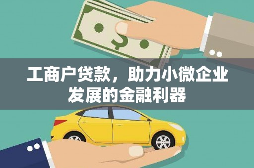 汕尾工商户贷款，助力小微企业发展的金融利器