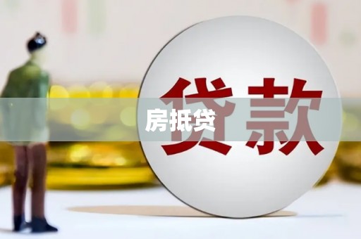 汕尾房抵贷