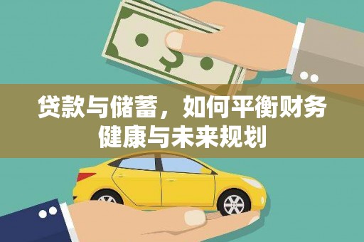 汕尾贷款与储蓄，如何平衡财务健康与未来规划