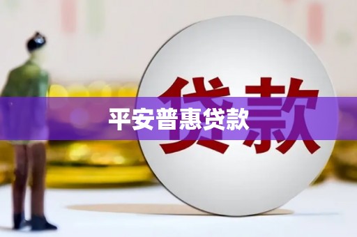 汕尾平安普惠贷款