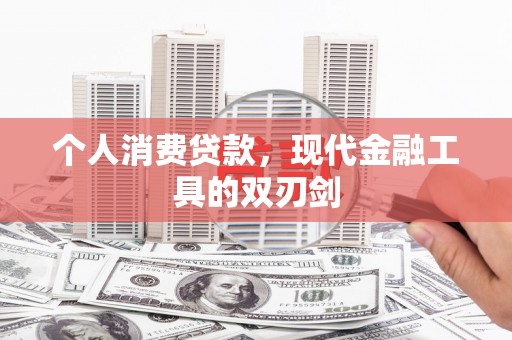 汕尾个人消费贷款，现代金融工具的双刃剑