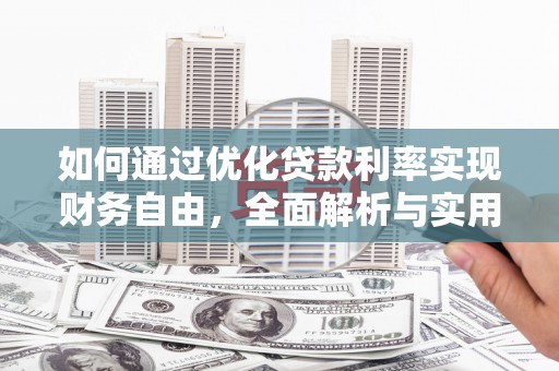 汕尾如何通过优化贷款利率实现财务自由，全面解析与实用策略