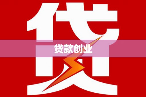 汕尾贷款创业