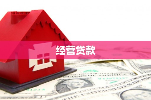 汕尾经营贷款