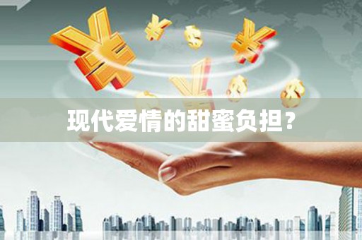 汕尾现代爱情的甜蜜负担？
