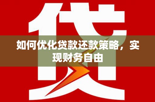 汕尾如何优化贷款还款策略，实现财务自由