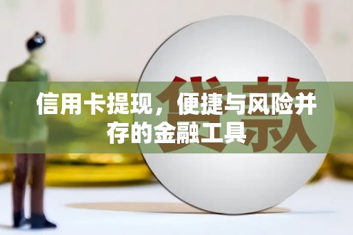 汕尾信用卡提现，便捷与风险并存的金融工具