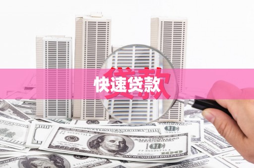 汕尾快速贷款