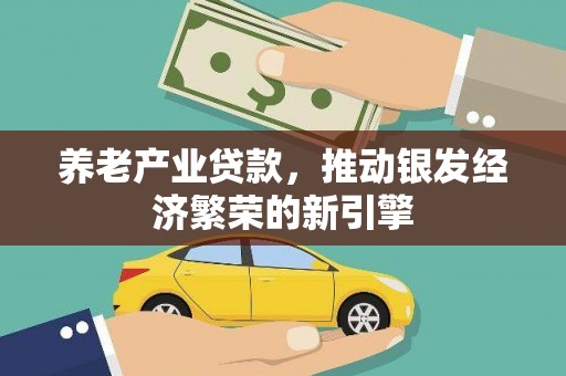 汕尾养老产业贷款，推动银发经济繁荣的新引擎