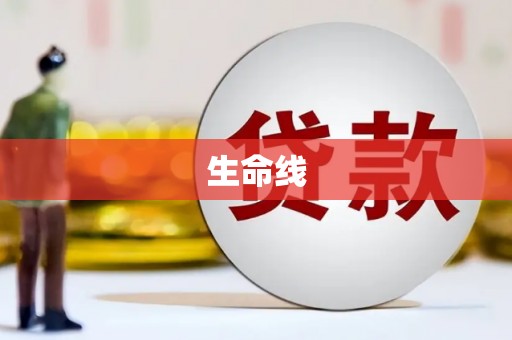汕尾生命线