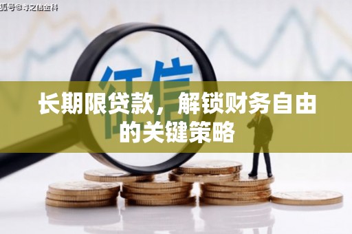 汕尾长期限贷款，解锁财务自由的关键策略
