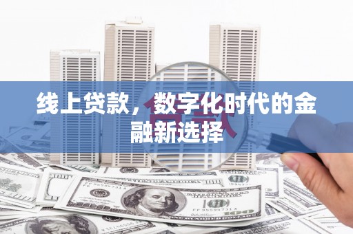 汕尾线上贷款，数字化时代的金融新选择
