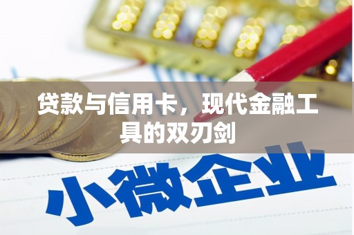 汕尾贷款与信用卡，现代金融工具的双刃剑