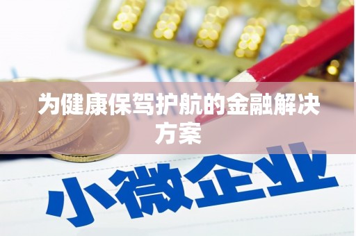 汕尾为健康保驾护航的金融解决方案