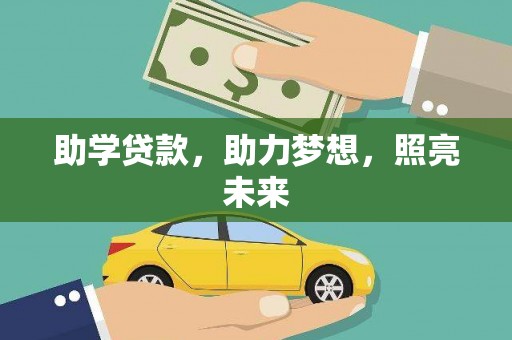 汕尾助学贷款，助力梦想，照亮未来