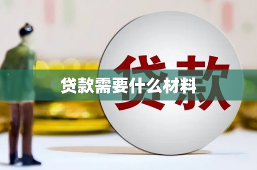 汕尾贷款需要什么材料