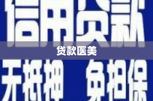 汕尾贷款医美