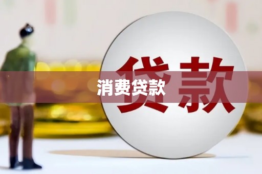 汕尾消费贷款