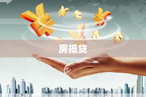 汕尾房抵贷