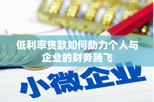 汕尾低利率贷款如何助力个人与企业的财务腾飞