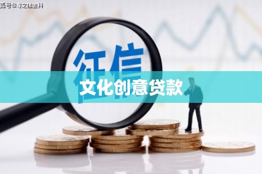 汕尾文化创意贷款