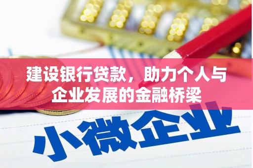 汕尾建设银行贷款，助力个人与企业发展的金融桥梁