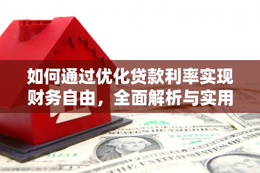 汕尾如何通过优化贷款利率实现财务自由，全面解析与实用策略