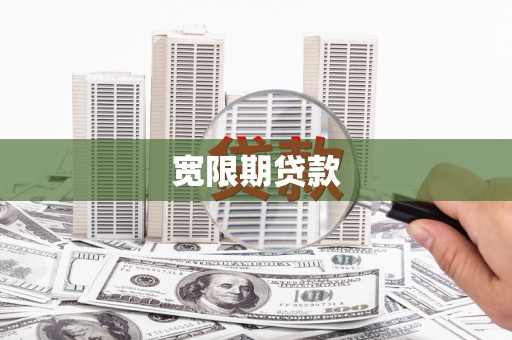 汕尾宽限期贷款