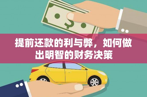 汕尾提前还款的利与弊，如何做出明智的财务决策