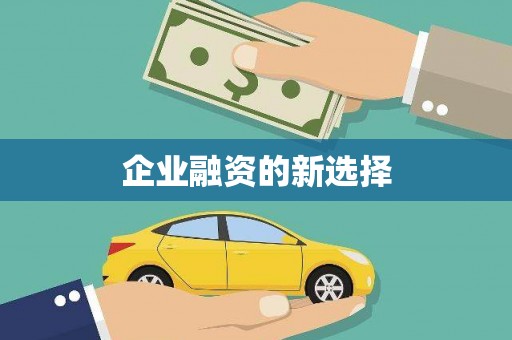 汕尾企业融资的新选择