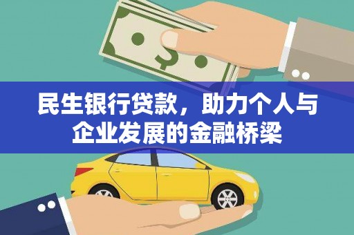 汕尾民生银行贷款，助力个人与企业发展的金融桥梁