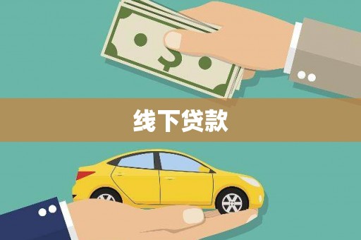 汕尾线下贷款