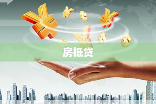 汕尾房抵贷