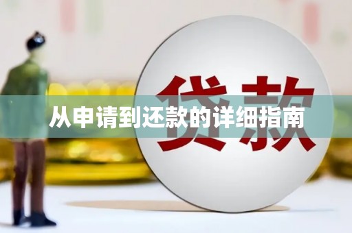 汕尾从申请到还款的详细指南
