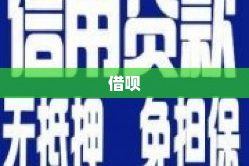 汕尾借呗