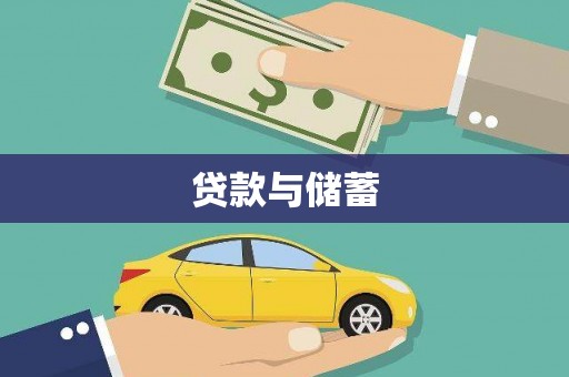 汕尾贷款与储蓄