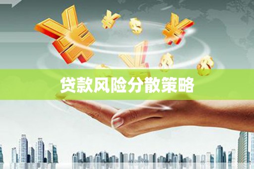 汕尾贷款风险分散策略