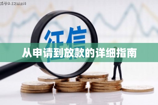 汕尾从申请到放款的详细指南