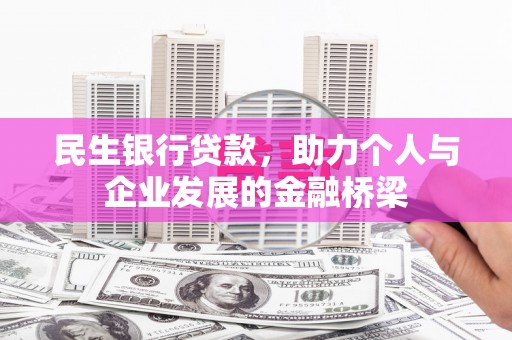 汕尾民生银行贷款，助力个人与企业发展的金融桥梁