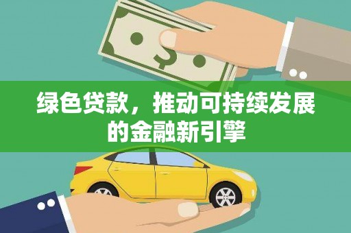 汕尾绿色贷款，推动可持续发展的金融新引擎