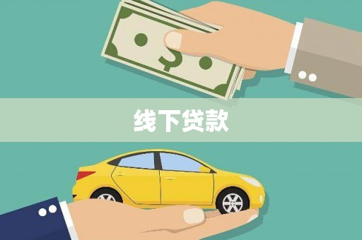 汕尾线下贷款