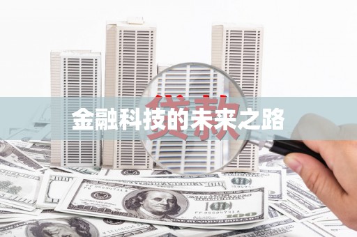 汕尾金融科技的未来之路