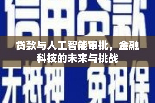 汕尾贷款与人工智能审批，金融科技的未来与挑战