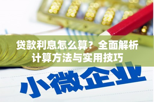 汕尾贷款利息怎么算？全面解析计算方法与实用技巧