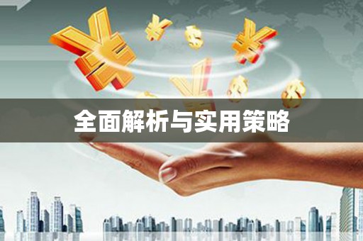 汕尾全面解析与实用策略