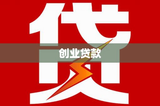 汕尾创业贷款