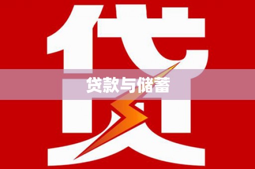汕尾贷款与储蓄
