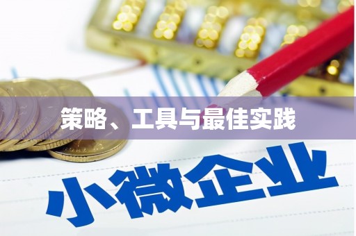 汕尾策略、工具与最佳实践