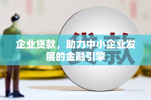 汕尾企业贷款，助力中小企业发展的金融引擎
